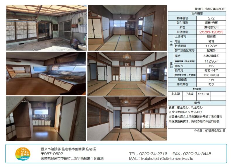 detached 宮城県登米市東和町米川